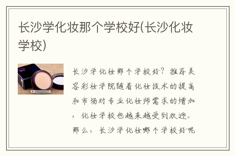 长沙学化妆那个学校好(长沙化妆学校)