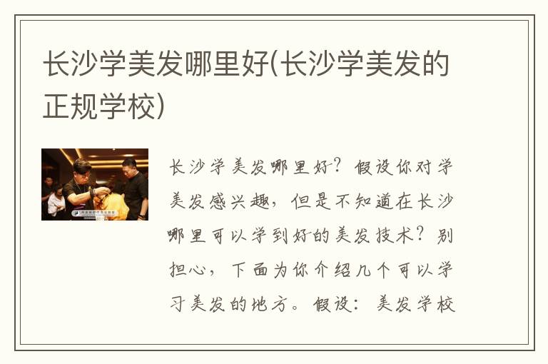 长沙学美发哪里好(长沙学美发的正规学校)