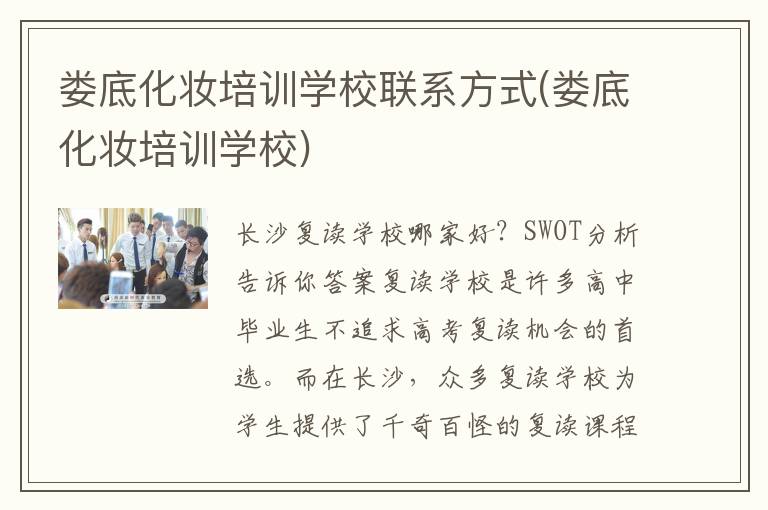 娄底化妆培训学校联系方式(娄底化妆培训学校)