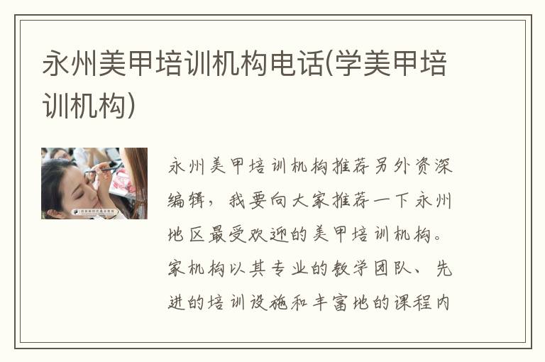 永州美甲培训机构电话(学美甲培训机构)