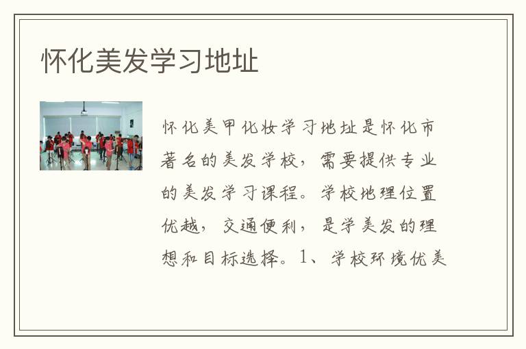 怀化美发学习地址