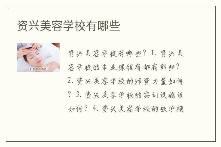 资兴美容学校有哪些