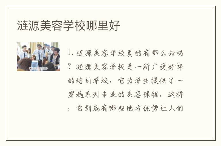 涟源美容学校哪里好