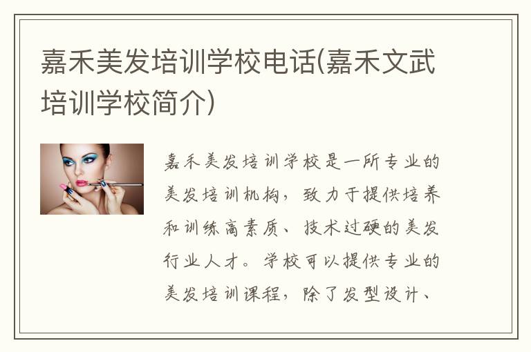 嘉禾美发培训学校电话(嘉禾文武培训学校简介)