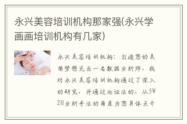 永兴美容培训机构那家强(永兴学画画培训机构有几家)