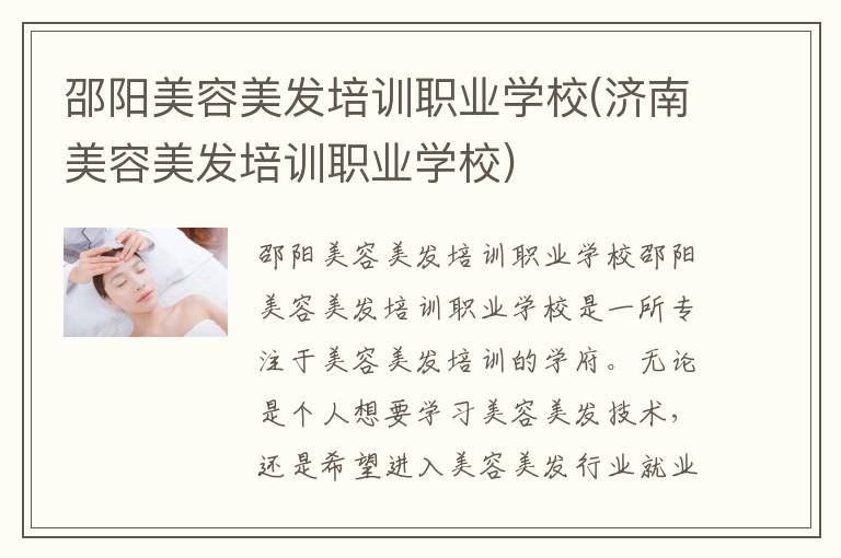 邵阳美容美发培训职业学校(济南美容美发培训职业学校)