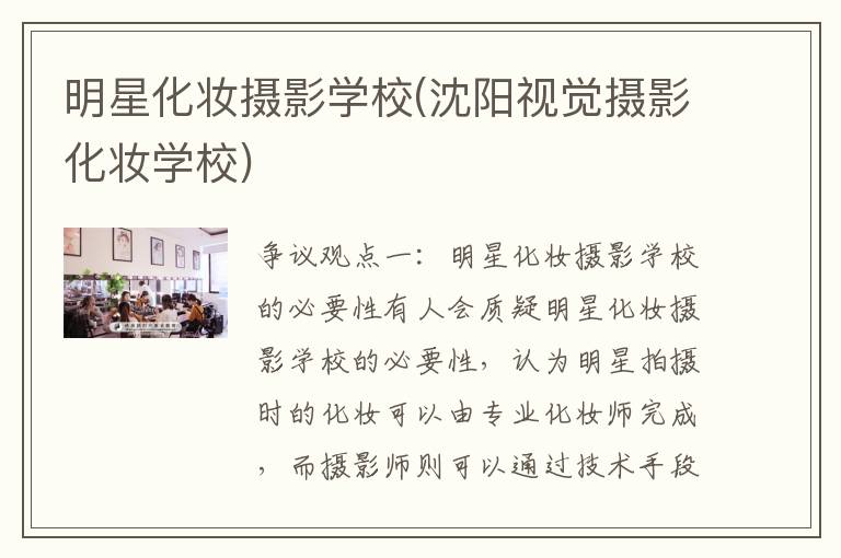 明星化妆摄影学校(沈阳视觉摄影化妆学校)