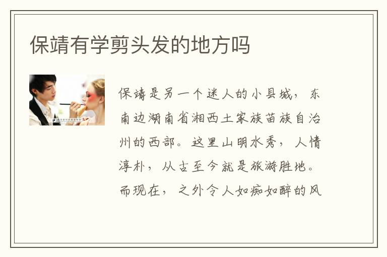 保靖有学剪头发的地方吗
