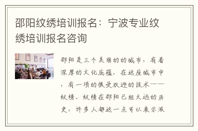 邵阳纹绣培训报名：宁波专业纹绣培训报名咨询