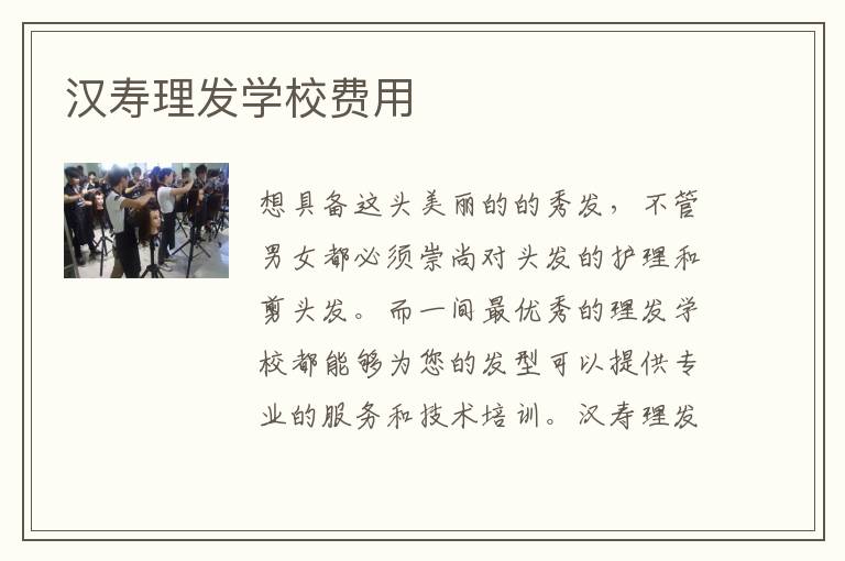 汉寿理发学校费用