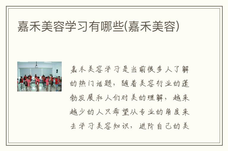 嘉禾美容学习有哪些(嘉禾美容)