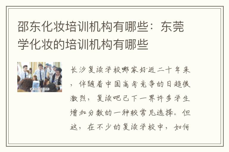 邵东化妆培训机构有哪些：东莞学化妆的培训机构有哪些