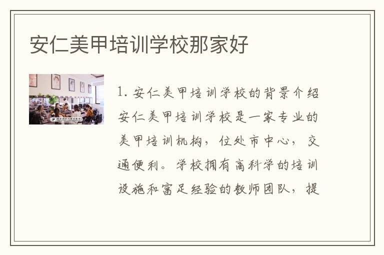 安仁美甲培训学校那家好