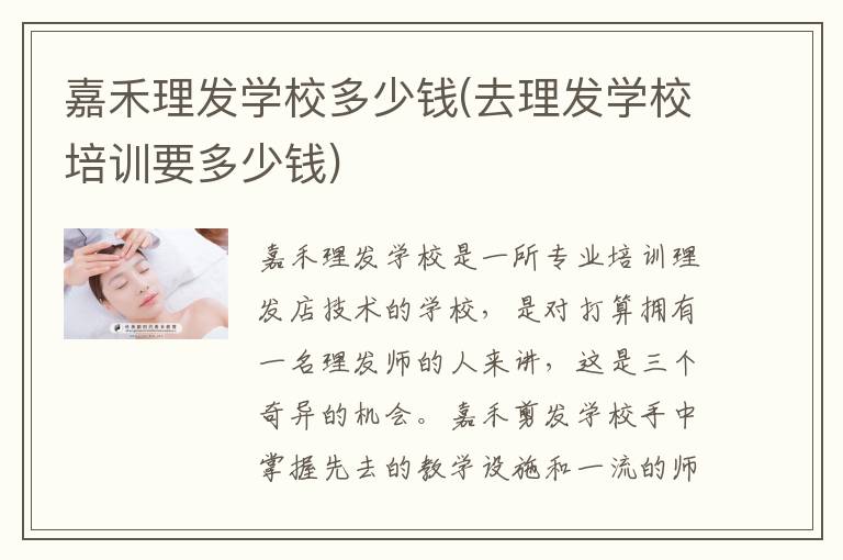 嘉禾理发学校多少钱(去理发学校培训要多少钱)
