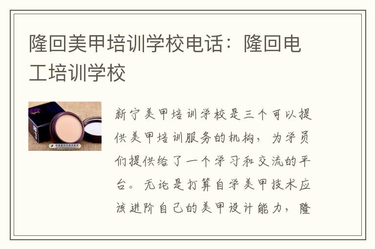 隆回美甲培训学校电话：隆回电工培训学校