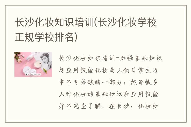 长沙化妆知识培训(长沙化妆学校正规学校排名)