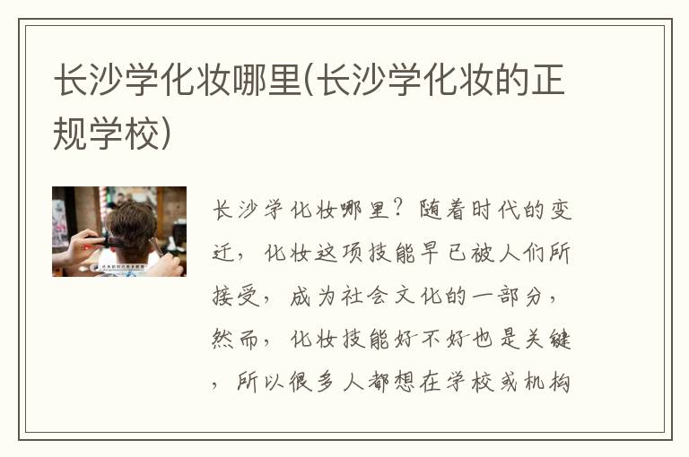 长沙学化妆哪里(长沙学化妆的正规学校)