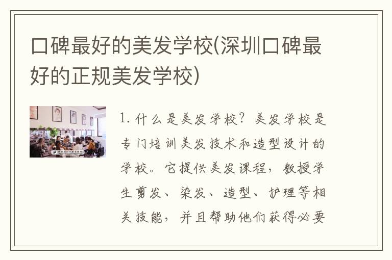 口碑最好的美发学校(深圳口碑最好的正规美发学校)