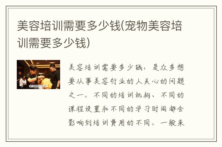 美容培训需要多少钱(宠物美容培训需要多少钱)