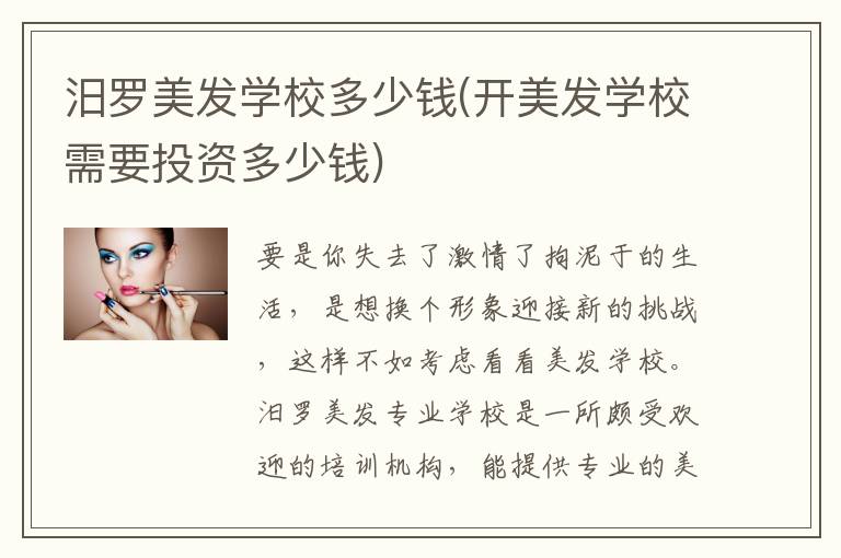 汨罗美发学校多少钱(开美发学校需要投资多少钱)