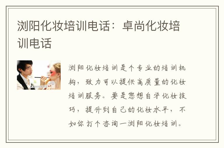 浏阳化妆培训电话：卓尚化妆培训电话
