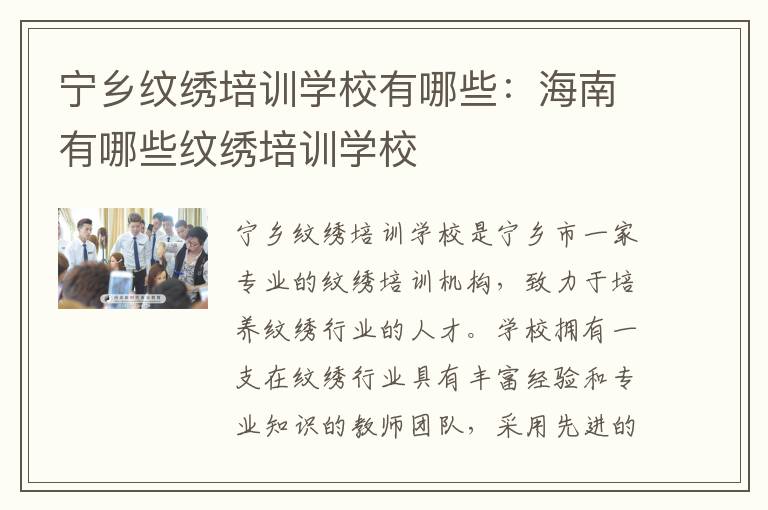 宁乡纹绣培训学校有哪些：海南有哪些纹绣培训学校