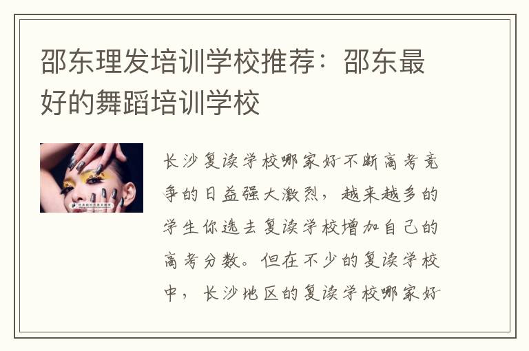邵东理发培训学校推荐：邵东最好的舞蹈培训学校