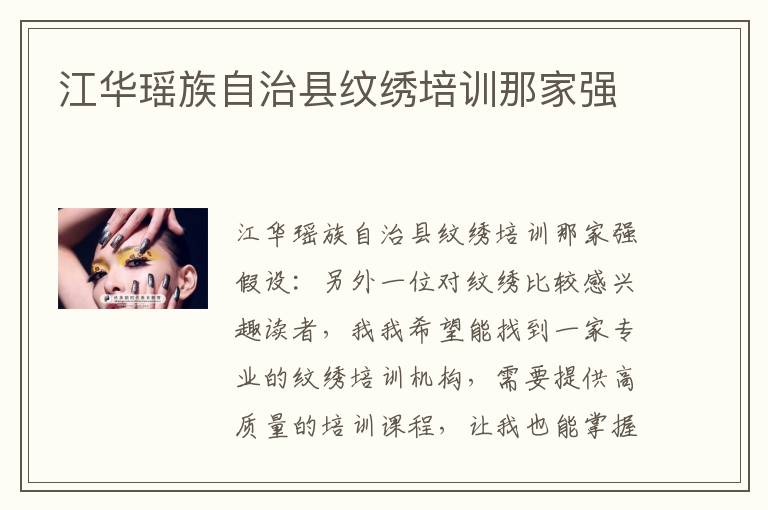 江华瑶族自治县纹绣培训那家强