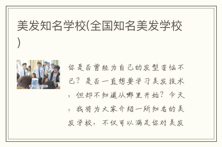 美发知名学校(全国知名美发学校)