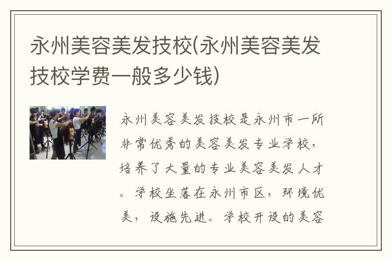 永州美容美发技校(永州美容美发技校学费一般多少钱)
