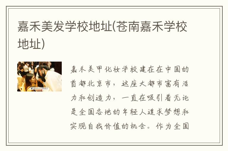 嘉禾美发学校地址(苍南嘉禾学校地址)