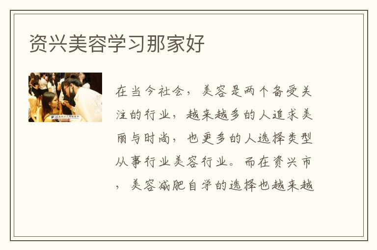 资兴美容学习那家好