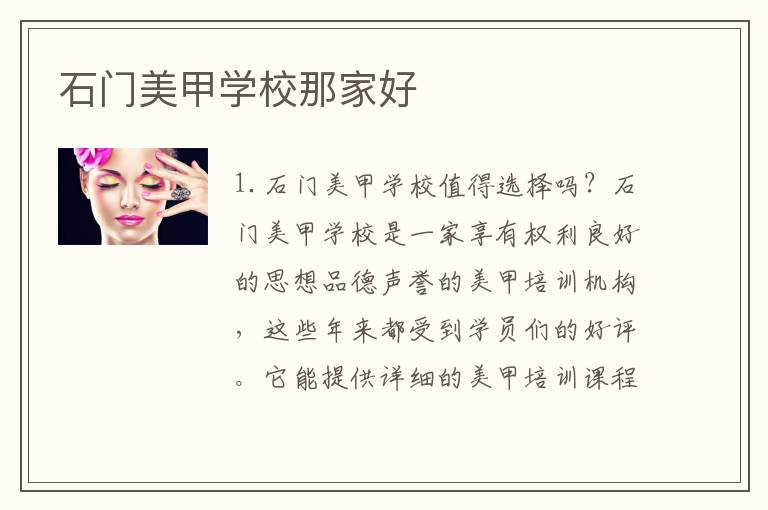 石门美甲学校那家好