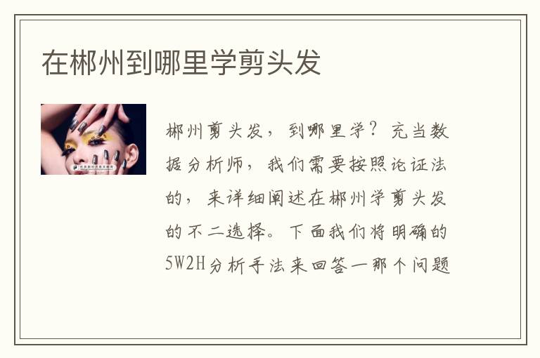 在郴州到哪里学剪头发