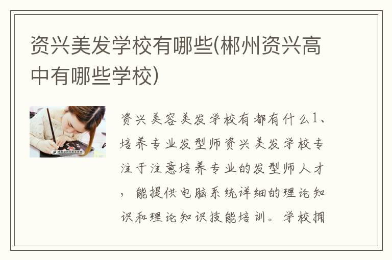 资兴美发学校有哪些(郴州资兴高中有哪些学校)