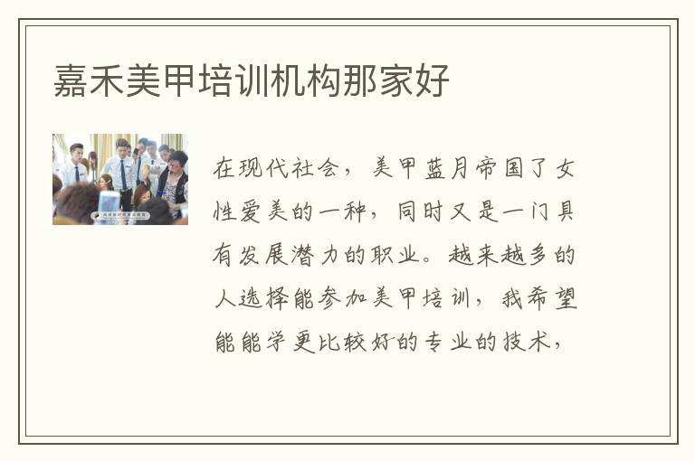 嘉禾美甲培训机构那家好
