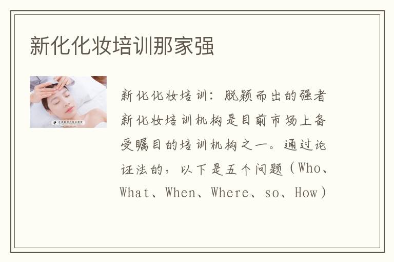 新化化妆培训那家强