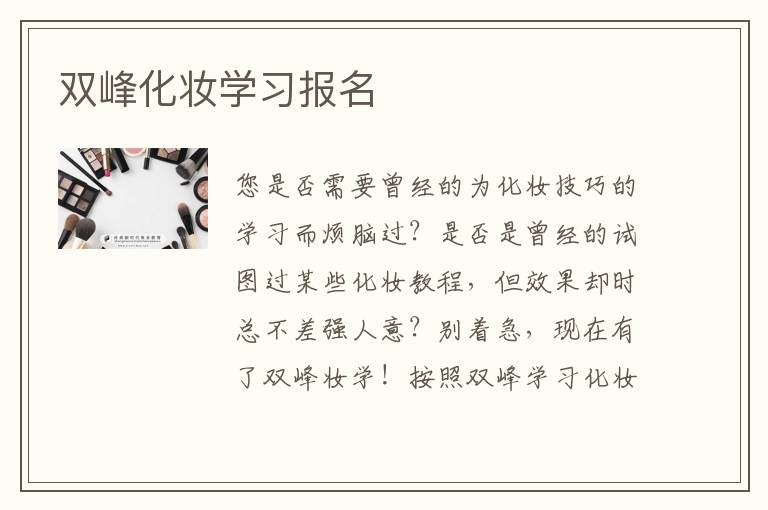 双峰化妆学习报名