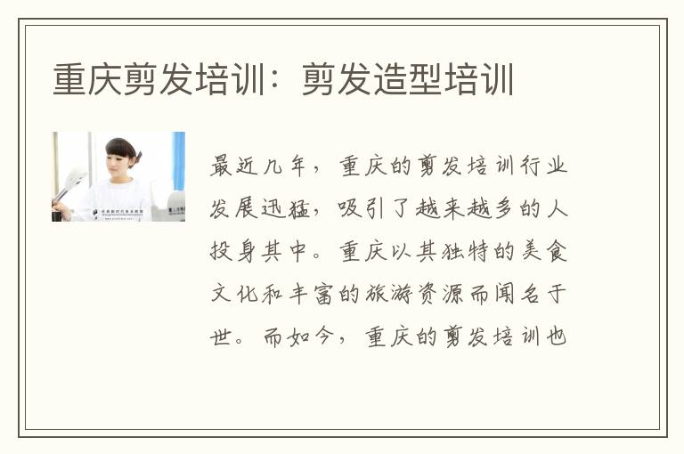重庆剪发培训：剪发造型培训