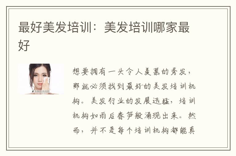 最好美发培训：美发培训哪家最好