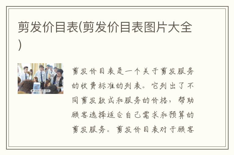 剪发价目表(剪发价目表图片大全)