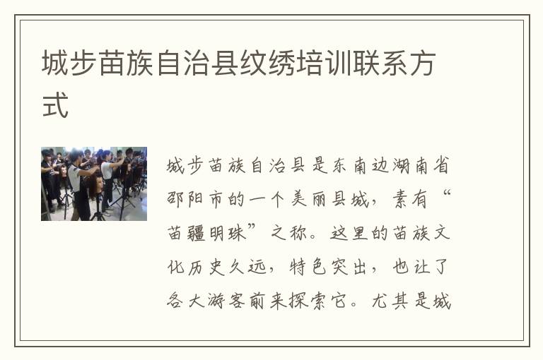 城步苗族自治县纹绣培训联系方式