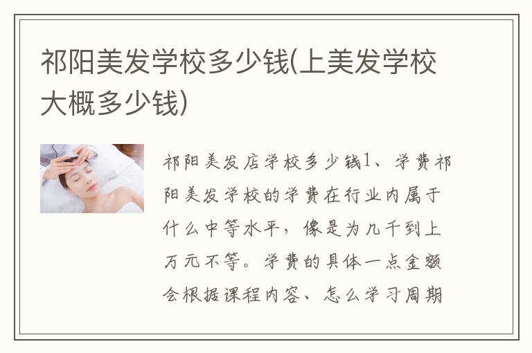 祁阳美发学校多少钱(上美发学校大概多少钱)