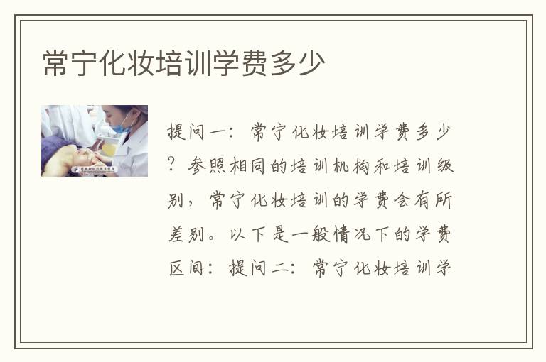 常宁化妆培训学费多少