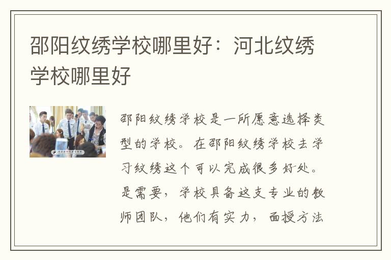 邵阳纹绣学校哪里好：河北纹绣学校哪里好