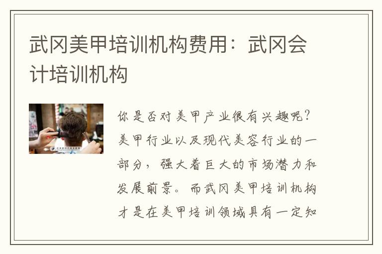 武冈美甲培训机构费用：武冈会计培训机构