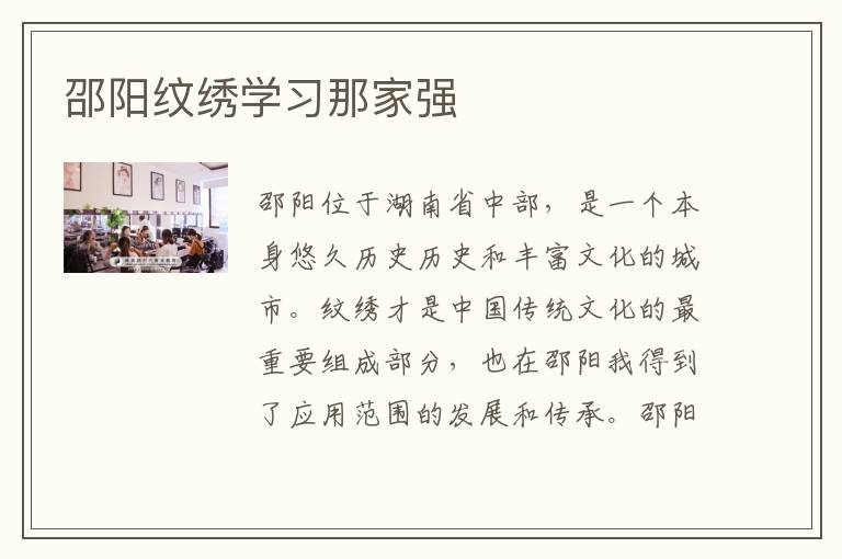 邵阳纹绣学习那家强