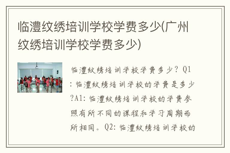 临澧纹绣培训学校学费多少(广州纹绣培训学校学费多少)