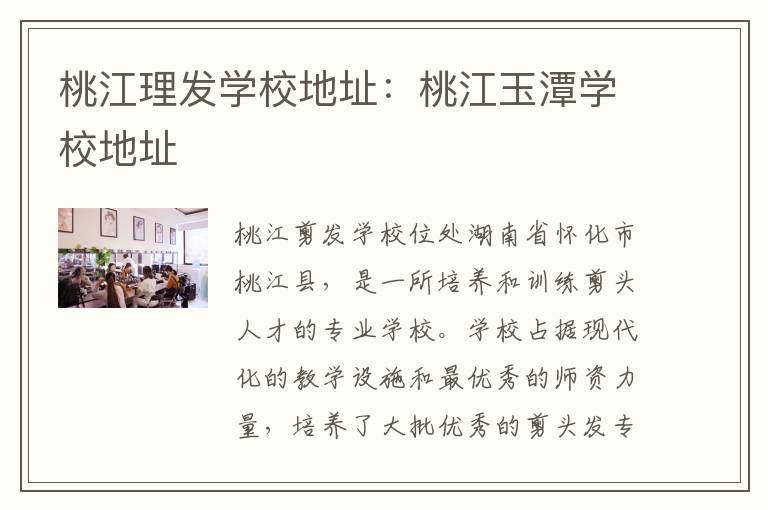 桃江理发学校地址：桃江玉潭学校地址