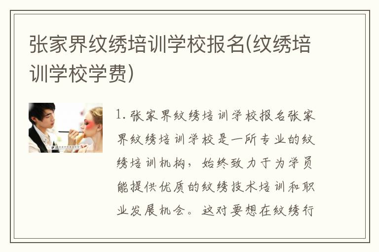 张家界纹绣培训学校报名(纹绣培训学校学费)